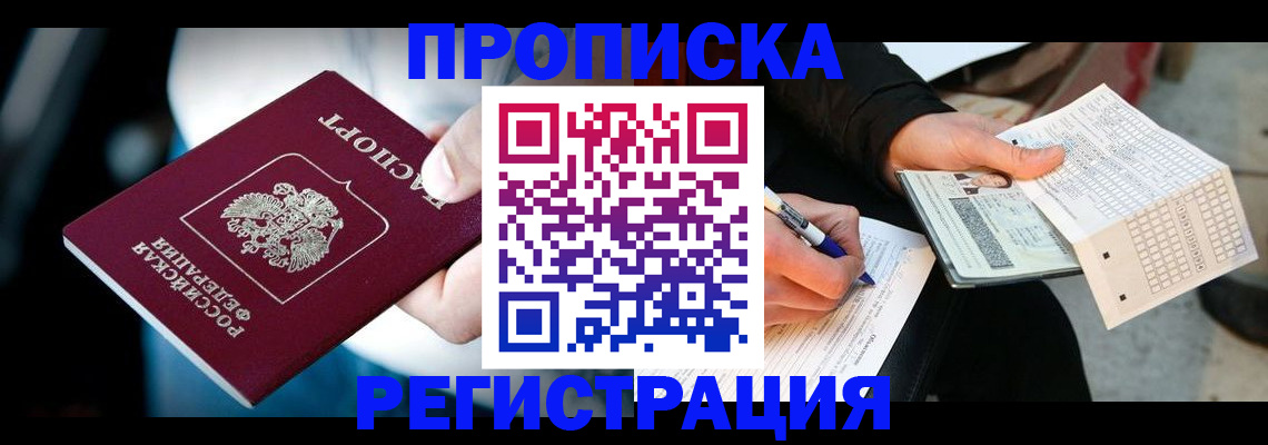 прописка штамп в Краснодаре